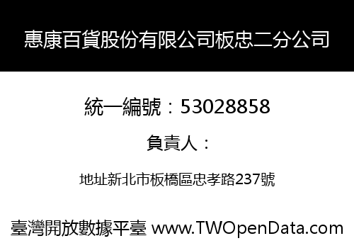 惠康百貨股份有限公司板忠二分公司