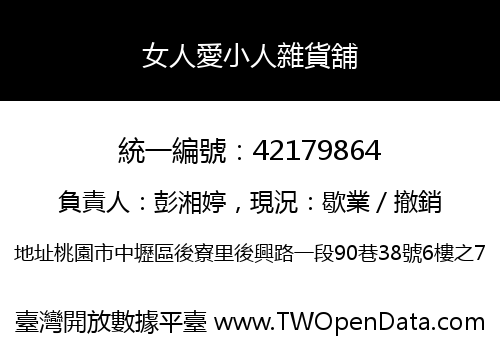 女人愛小人雜貨舖