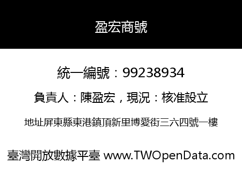 盈宏商號
