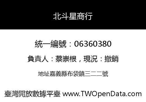 北斗星商行