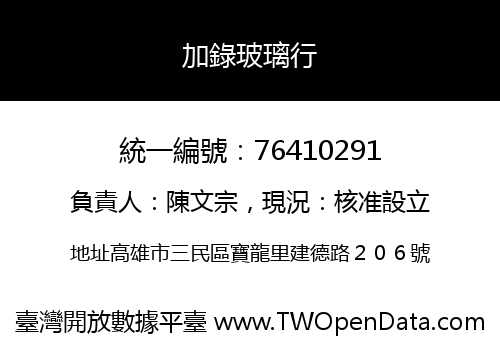 加錄玻璃行