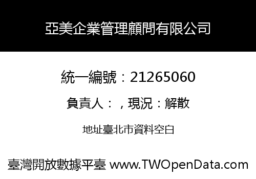 亞美企業管理顧問有限公司