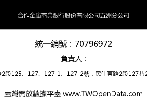 合作金庫商業銀行股份有限公司五洲分公司