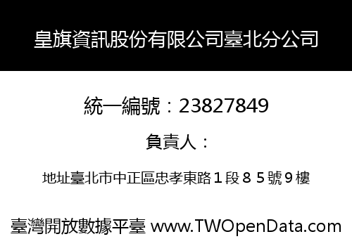 皇旗資訊股份有限公司臺北分公司