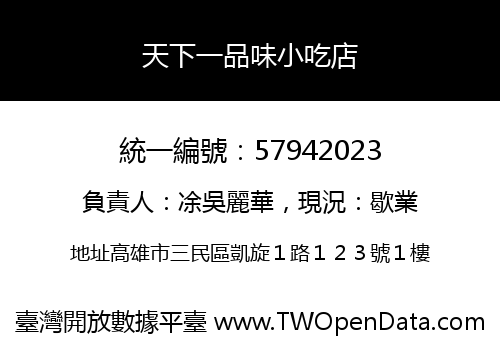 天下一品味小吃店