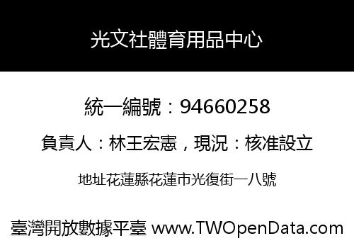光文社體育用品中心