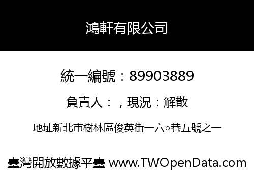 鴻軒有限公司