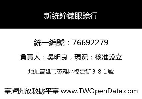 新統鐘錶眼鏡行