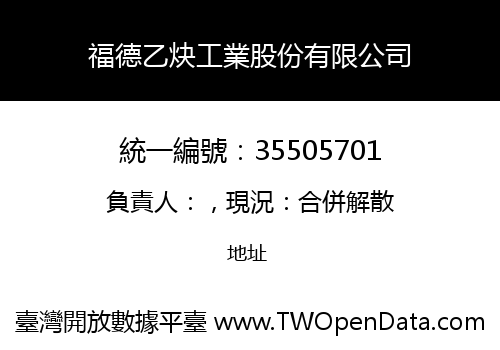 福德乙炔工業股份有限公司
