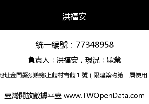 洪福安