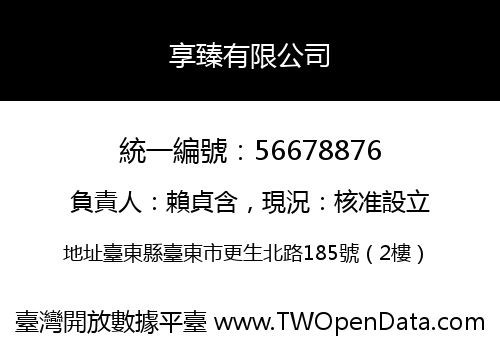 享臻有限公司