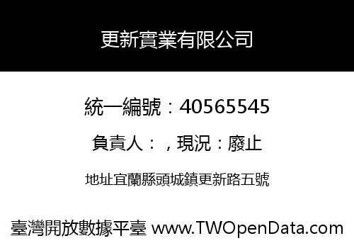 更新實業有限公司