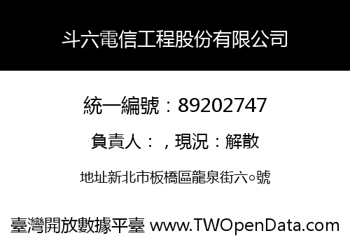 斗六電信工程股份有限公司