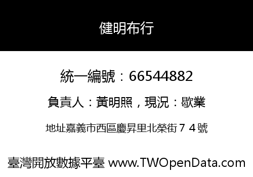 健明布行