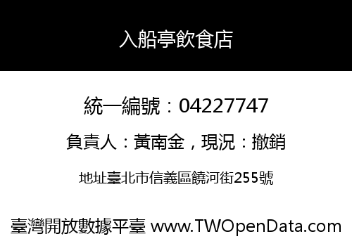 入船亭飲食店