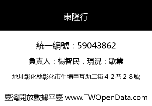 東隆行
