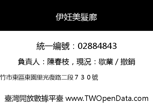 伊妊美髮廊