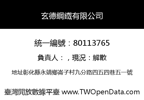玄德鋼鐵有限公司