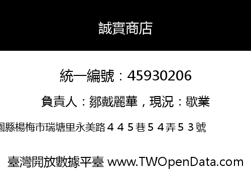 誠實商店