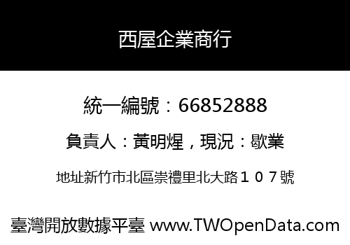 西屋企業商行