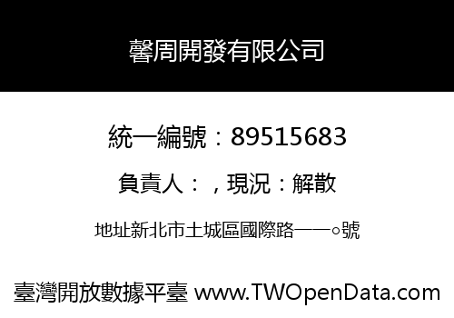 馨周開發有限公司
