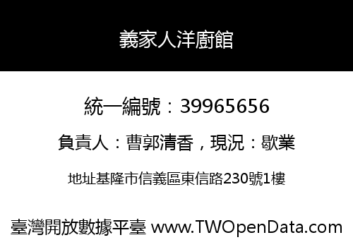 義家人洋廚館