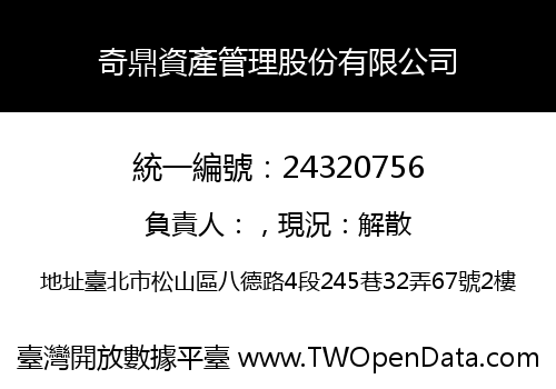 奇鼎資產管理股份有限公司