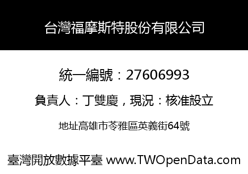 台灣福摩斯特股份有限公司