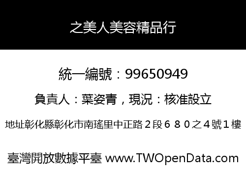 之美人美容精品行