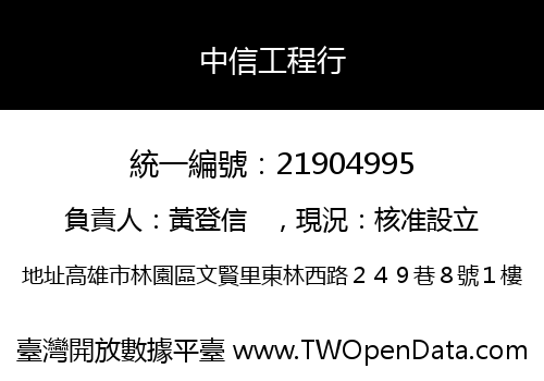 中信工程行