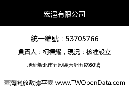 宏浥有限公司