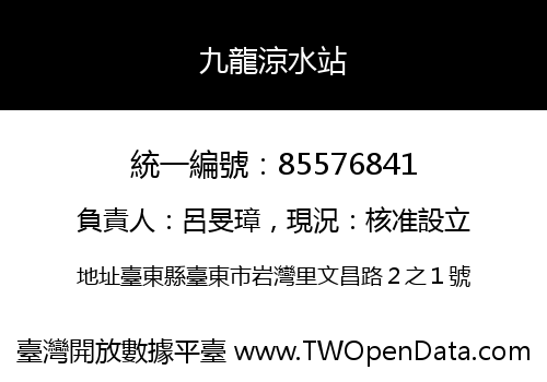 九龍涼水站