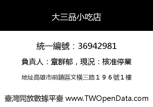 大三品小吃店