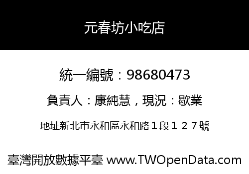 元春坊小吃店