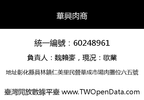 華興肉商