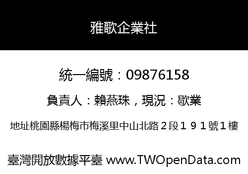 雅歌企業社