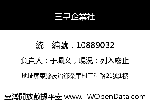 三皇企業社