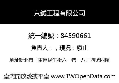 京鉞工程有限公司