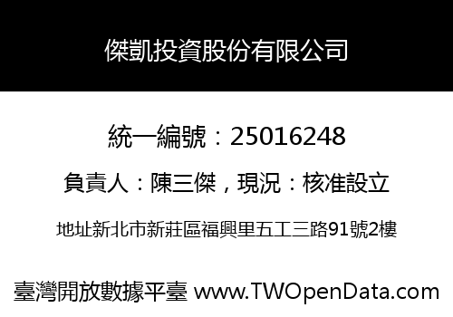 傑凱投資股份有限公司