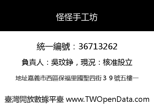怪怪手工坊