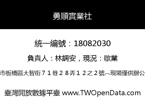 勇順實業社