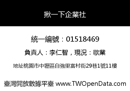 揪一下企業社