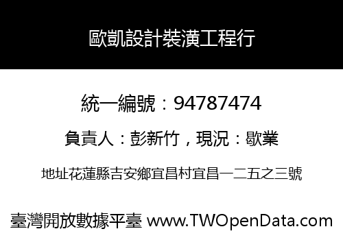 歐凱設計裝潢工程行