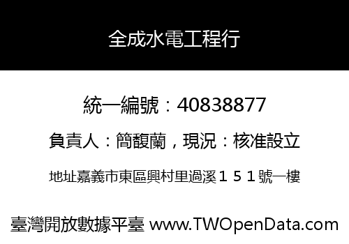 全成水電工程行