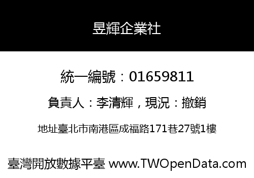 昱輝企業社