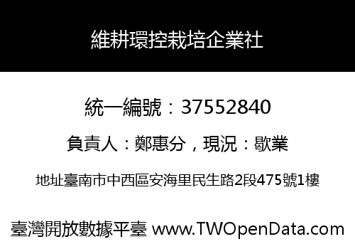 維耕環控栽培企業社