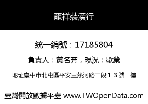 龍祥裝潢行