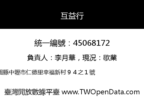 互益行