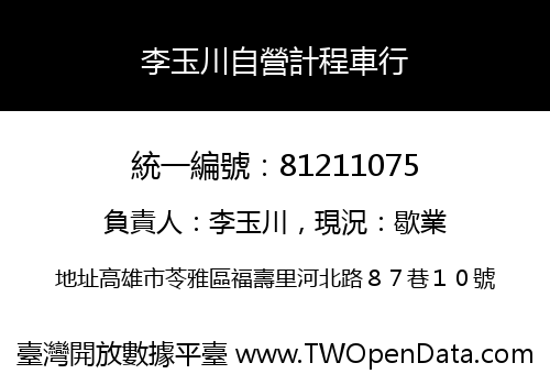 李玉川自營計程車行