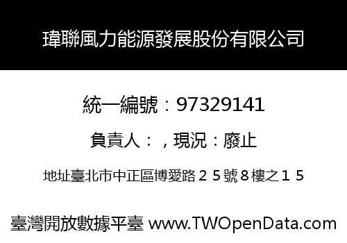 瑋聯風力能源發展股份有限公司